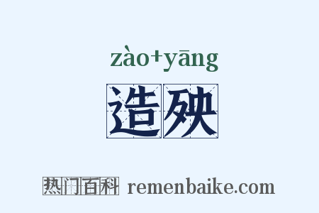 造殃是什么意思的图片